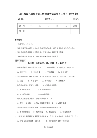 2024版幼儿园保育员三级能力考试试卷(II卷)-(含答案)
