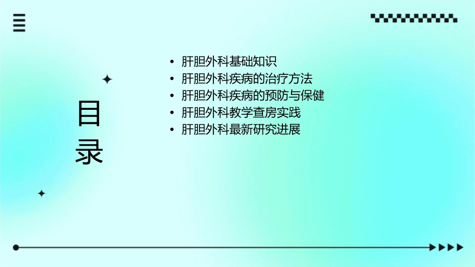 肝胆外科教学查房通用课件_第2页