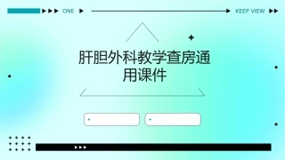 肝胆外科教学查房通用课件