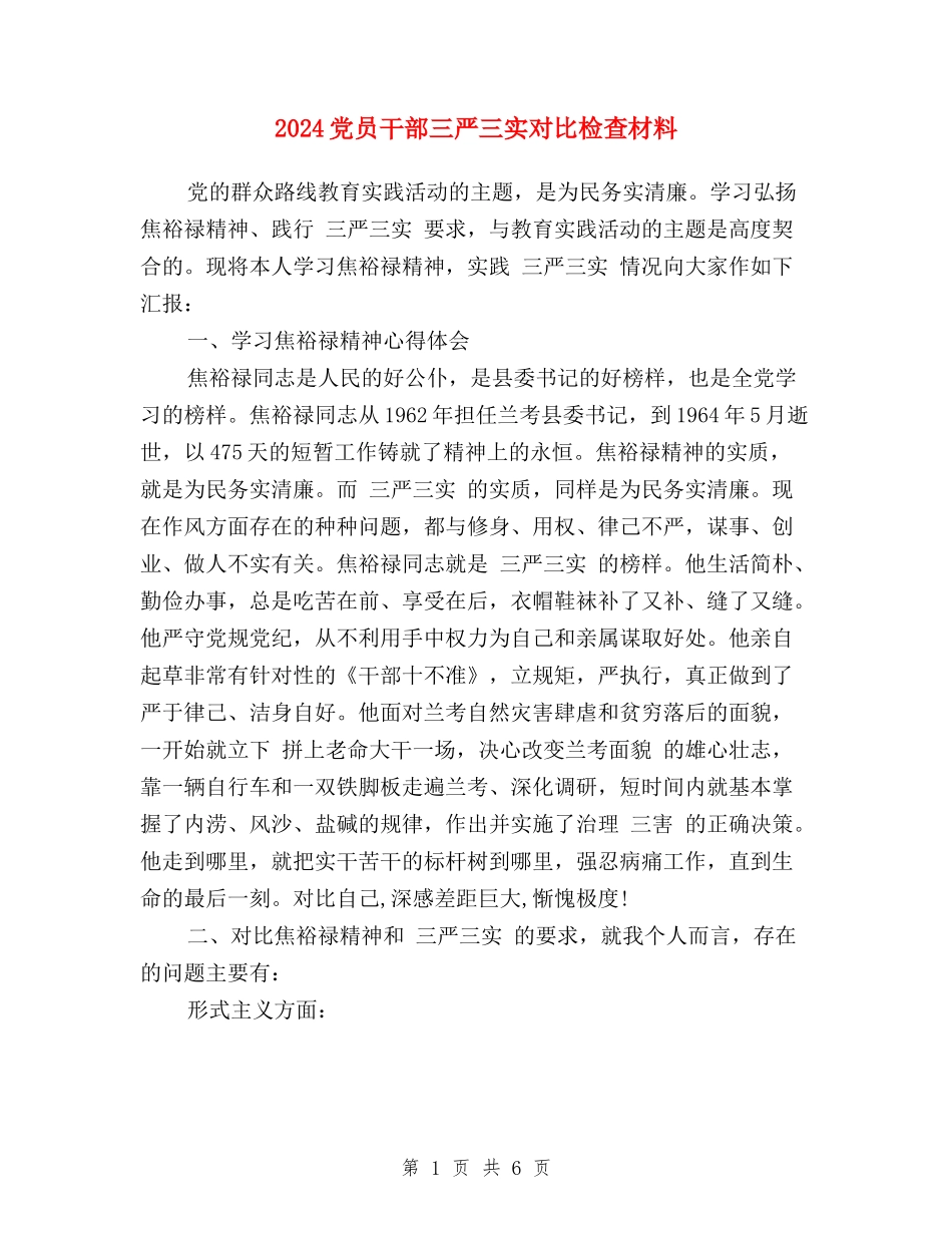 2024党员干部三严三实对照检查材料_第1页
