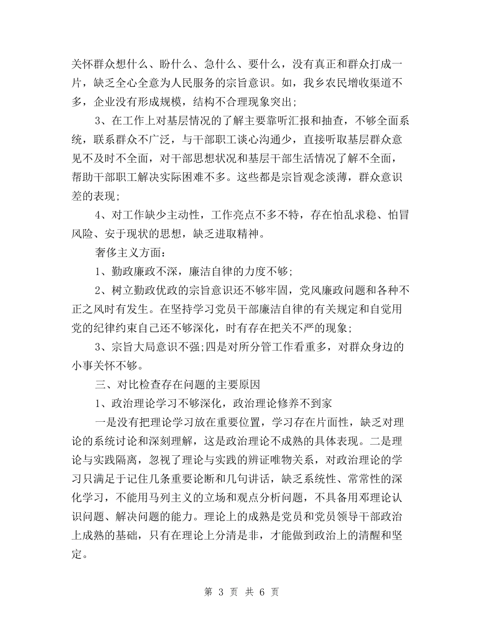 2024党员干部三严三实对照检查材料_第3页