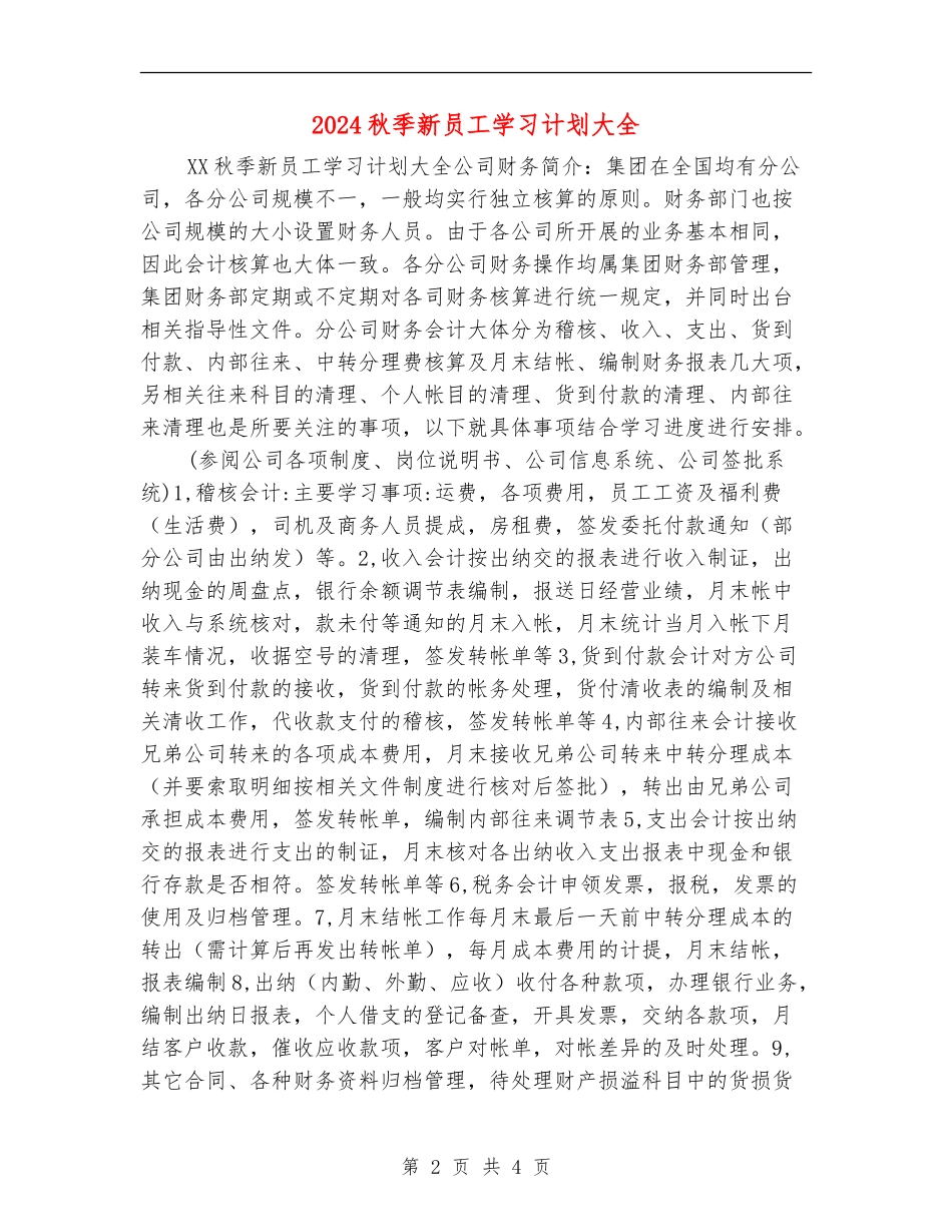 2024秋季新员工学习计划大全_第2页
