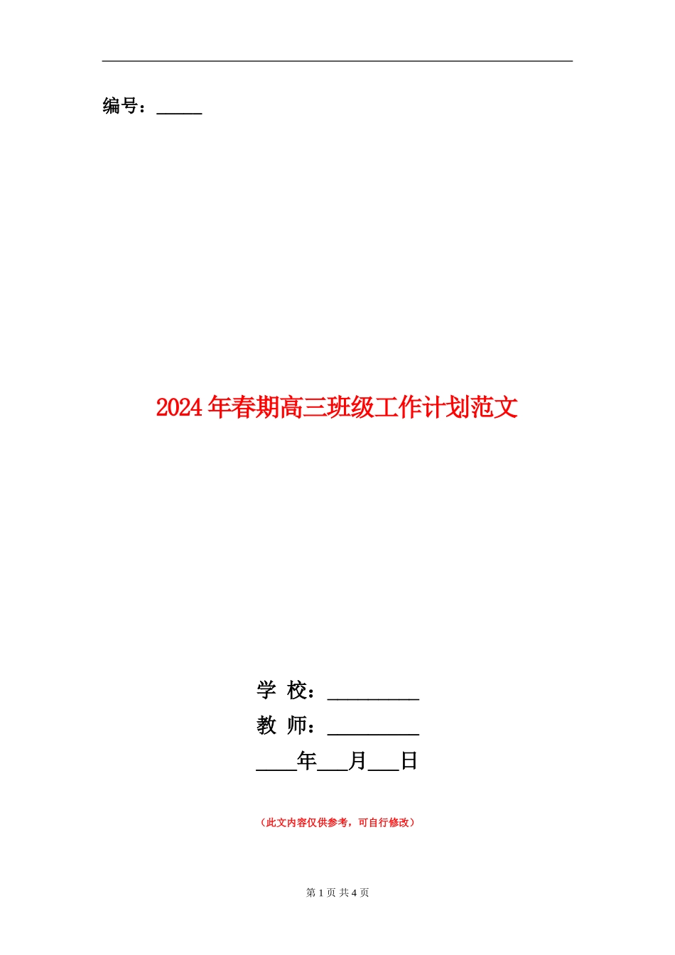 2024年春期高三班级工作计划范文_第1页