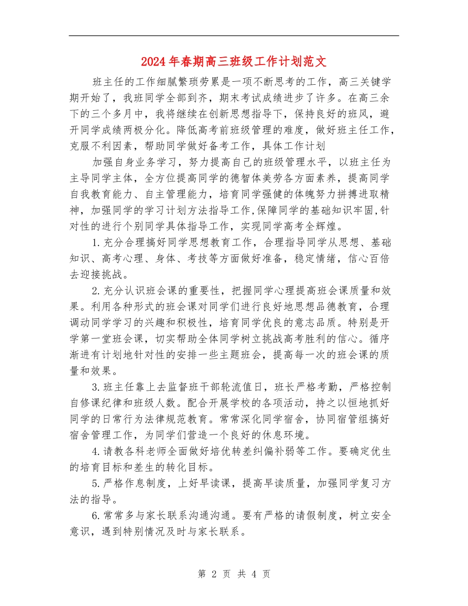 2024年春期高三班级工作计划范文_第2页