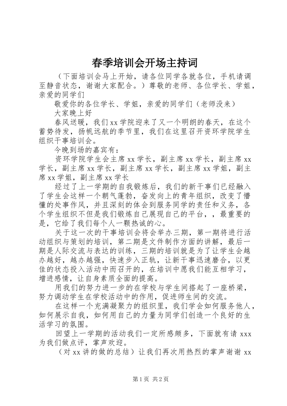 春季培训会开场主持稿_第1页