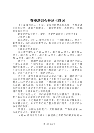 春季培训会开场主持稿