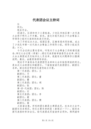 代表团会议主持稿(5)