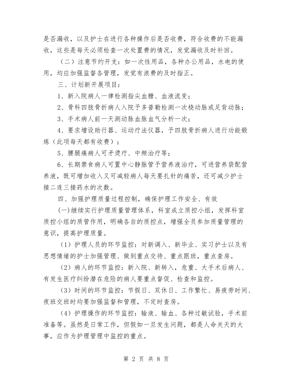 2024年外科护理工作计划1与2024年外科护理工作计划书汇编_第2页