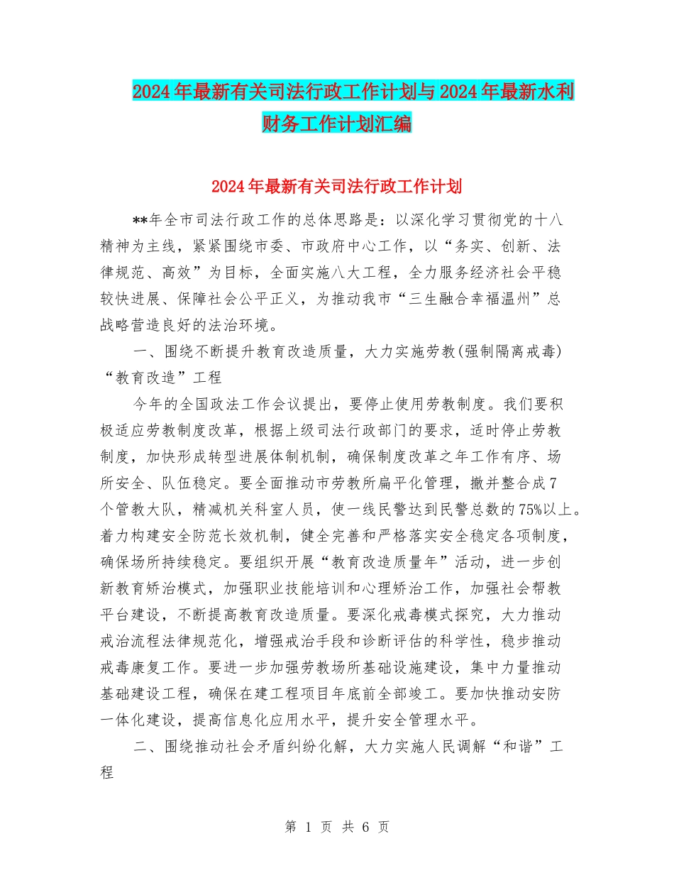 2024年最新有关司法行政工作计划与2024年最新水利财务工作计划汇编_第1页