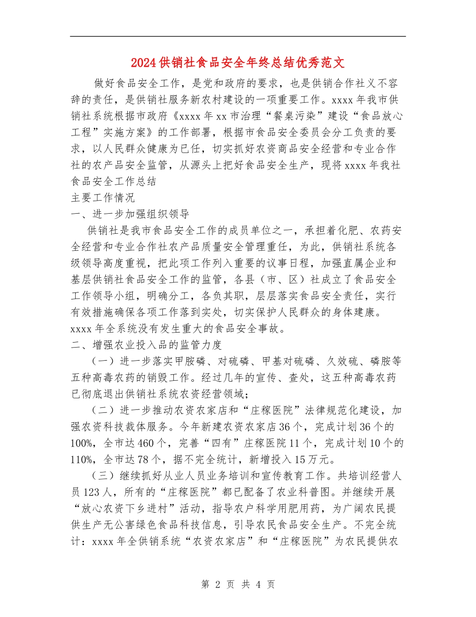 2024供销社食品安全年终总结优秀范文_第2页