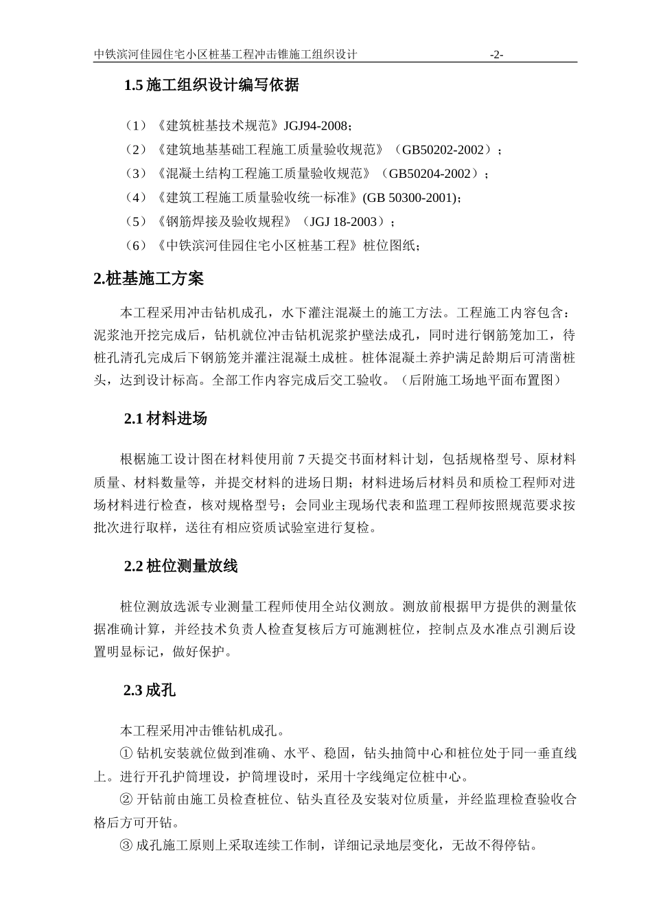 西铁浐灞生态苑冲击钻施工组织设计(施工用)_第2页