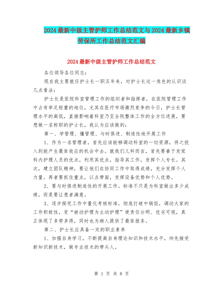 2024最新中级主管护师工作总结范文与2024最新乡镇劳保所工作总结范文汇编_第1页