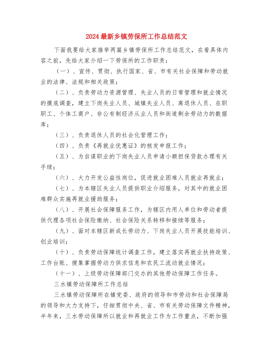 2024最新中级主管护师工作总结范文与2024最新乡镇劳保所工作总结范文汇编_第3页