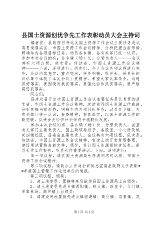 县国土资源创优争先工作表彰动员大会主持稿