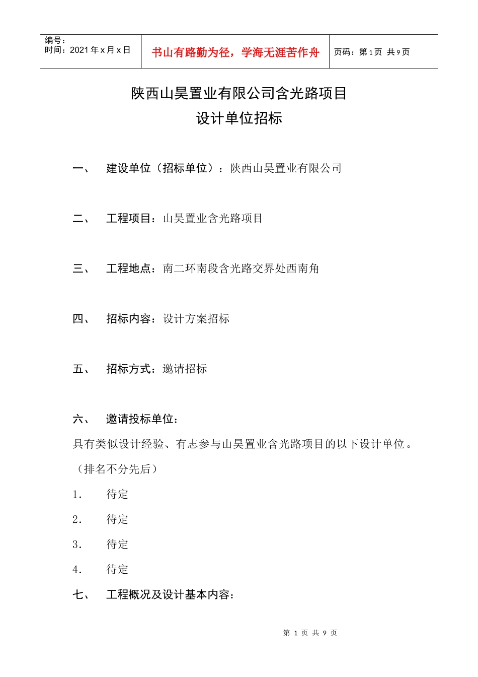 设计单位招标执行方案_第1页