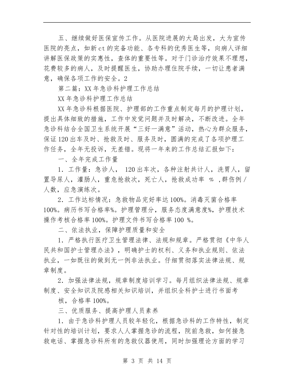 急诊科护理半年工作总结_第3页