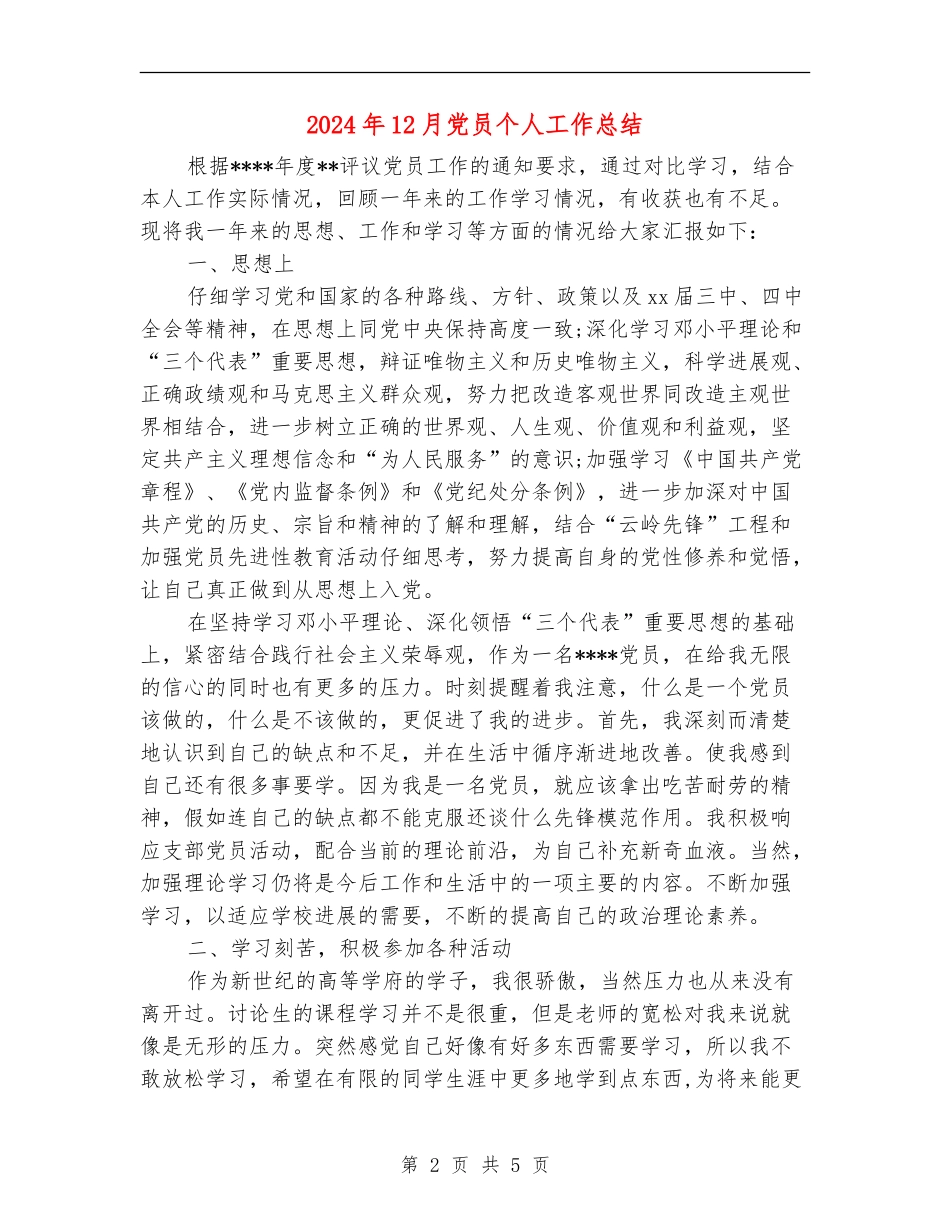 2024年12月党员个人工作总结_第2页