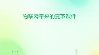 物联网带来的变革课件