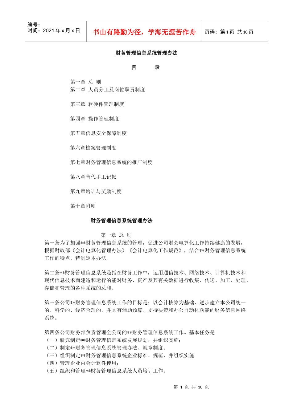 财务管理信息系统管理办法(2)_第1页