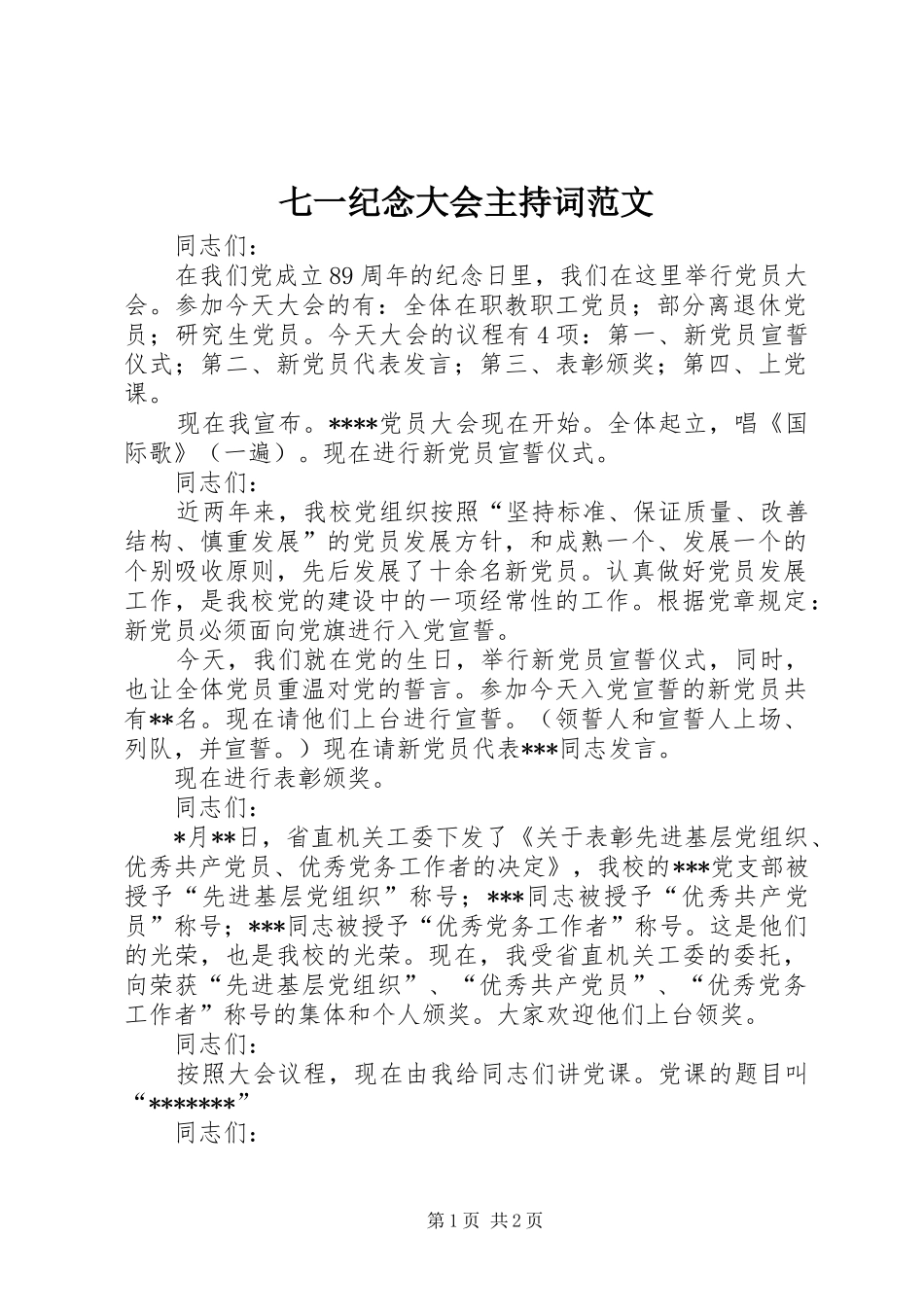 七一纪念大会主持稿范文_第1页