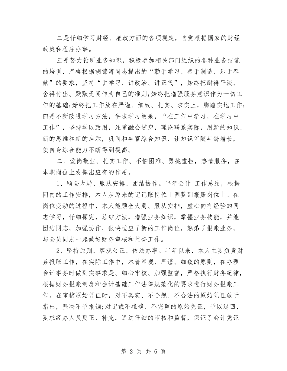 2024年企业个人年中总结与2024年企业个人财务工作总结汇编_第2页