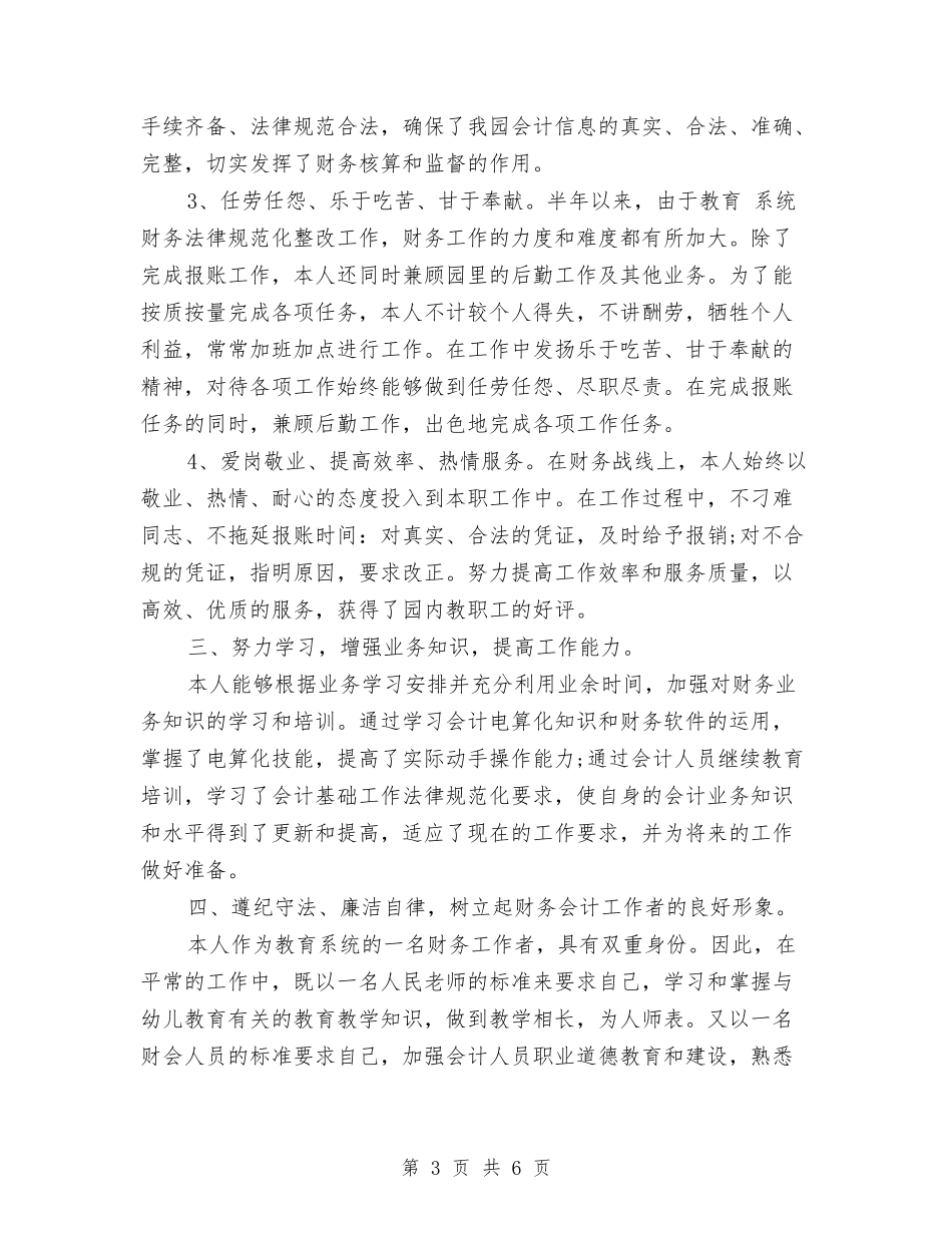 2024年企业个人年中总结与2024年企业个人财务工作总结汇编_第3页