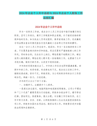 2024年企业个人年中总结与2024年企业个人财务工作总结汇编