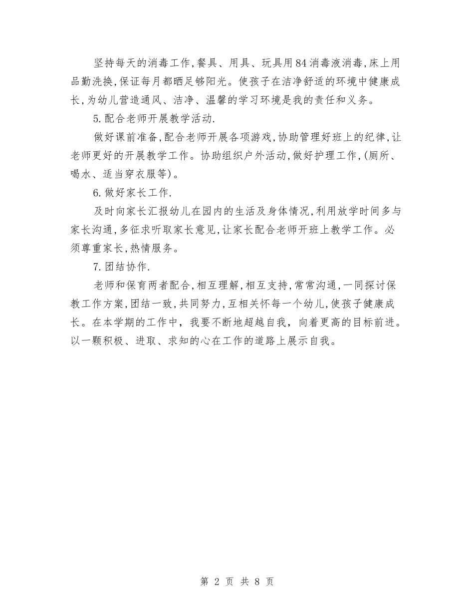 2024幼儿园保育工作计划模板与2024幼儿园保育老师工作计划【三篇】【范文】汇编_第2页
