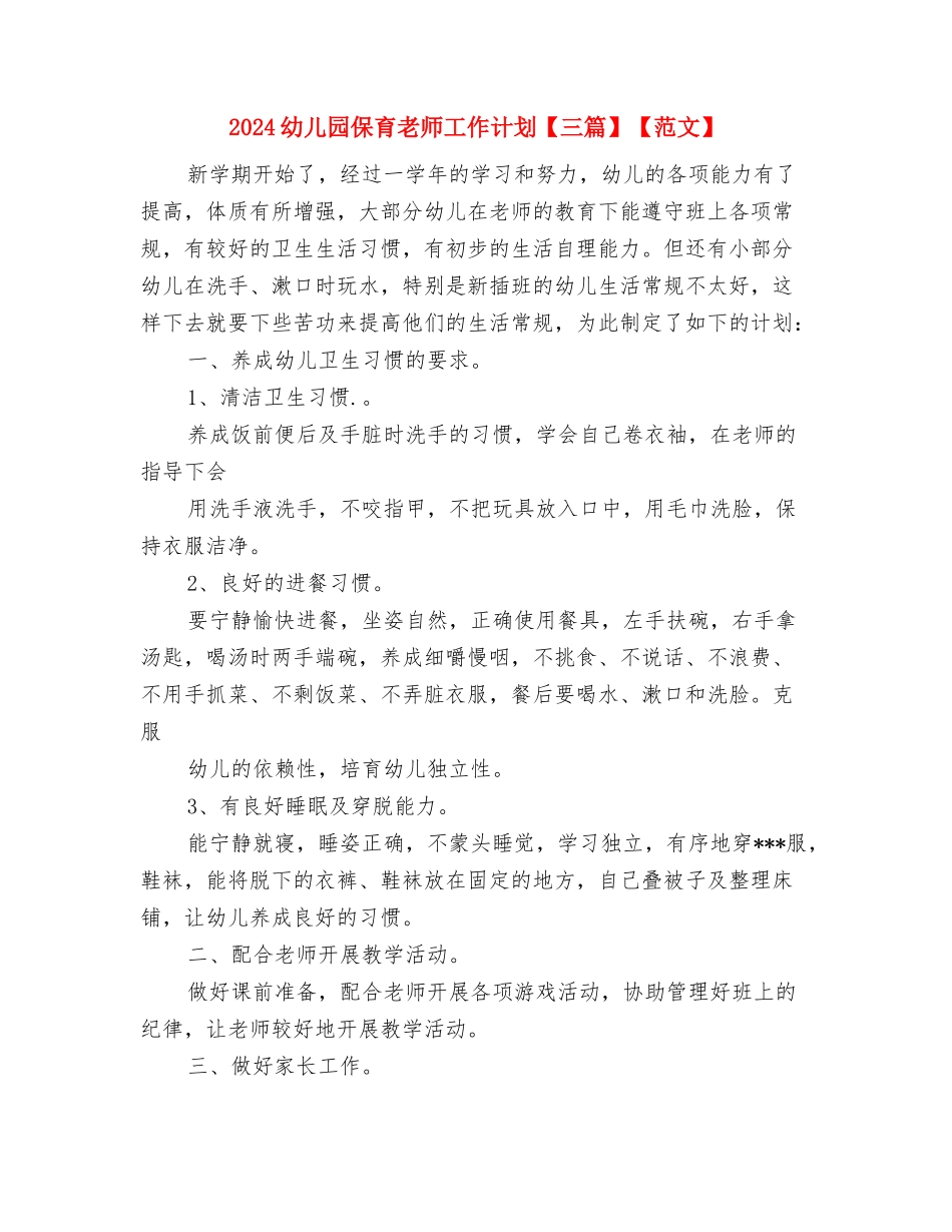 2024幼儿园保育工作计划模板与2024幼儿园保育老师工作计划【三篇】【范文】汇编_第3页