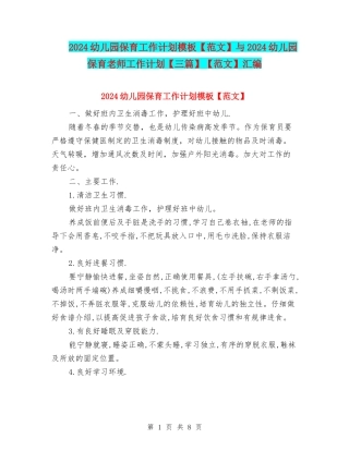 2024幼儿园保育工作计划模板与2024幼儿园保育老师工作计划【三篇】【范文】汇编