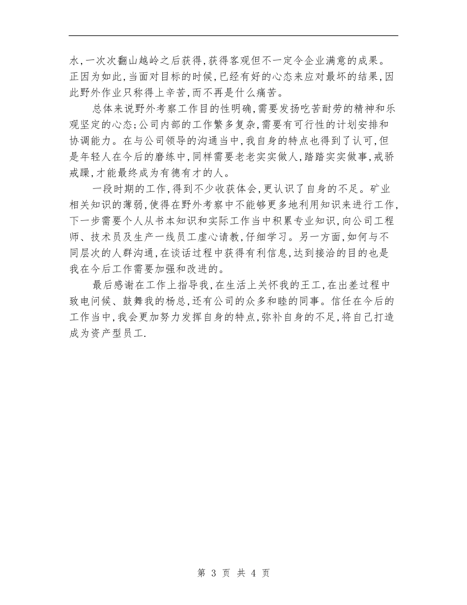 矿业公司新员工试用期转正工作总结_第3页