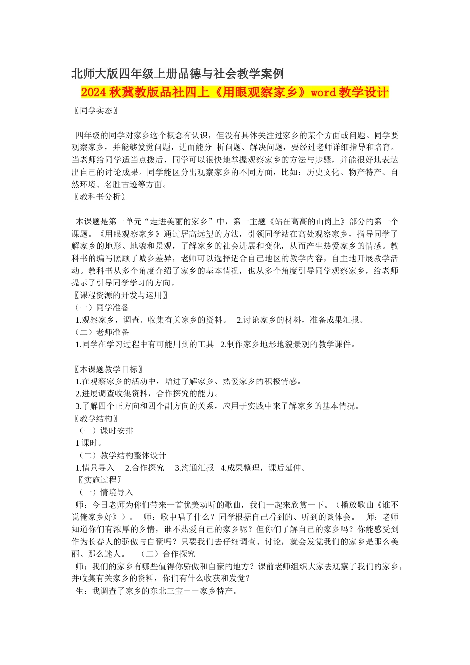 2024秋冀教版品社四上《用眼观察家乡》word教学设计_第1页