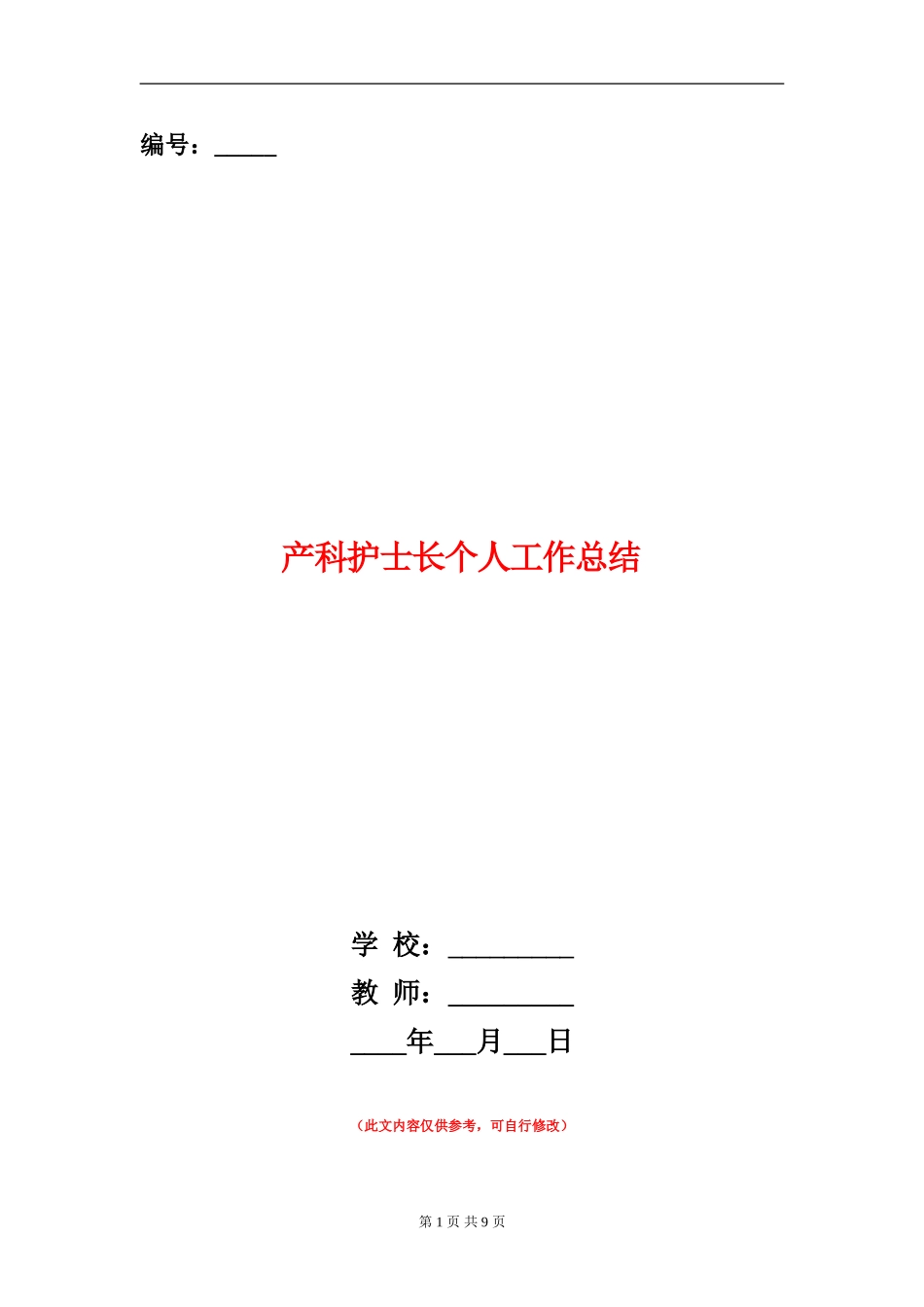 产科护士长个人工作总结_第1页