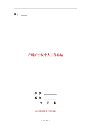 产科护士长个人工作总结
