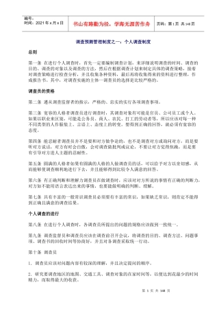 调查预测管理制度