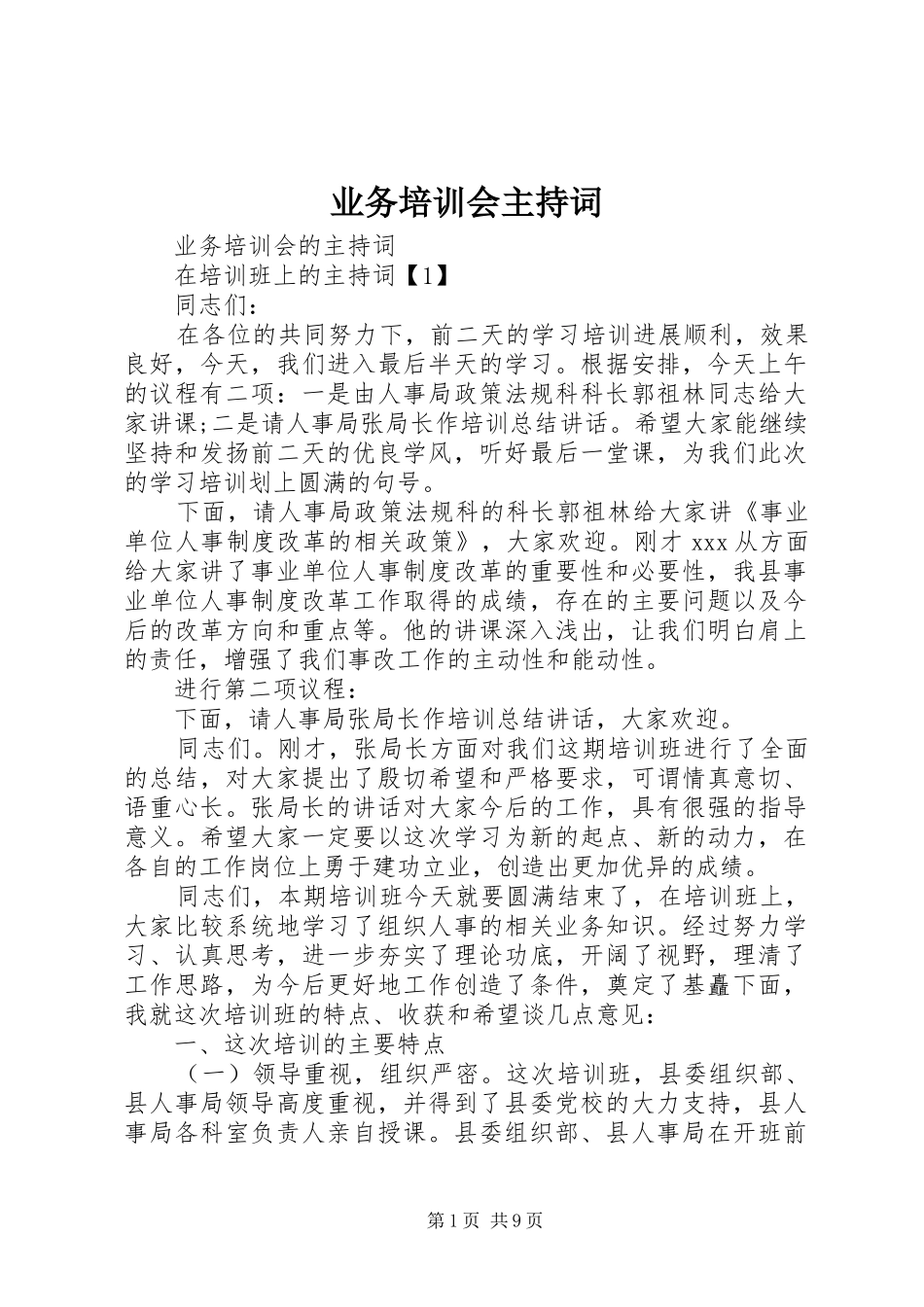 业务培训会主持稿_第1页