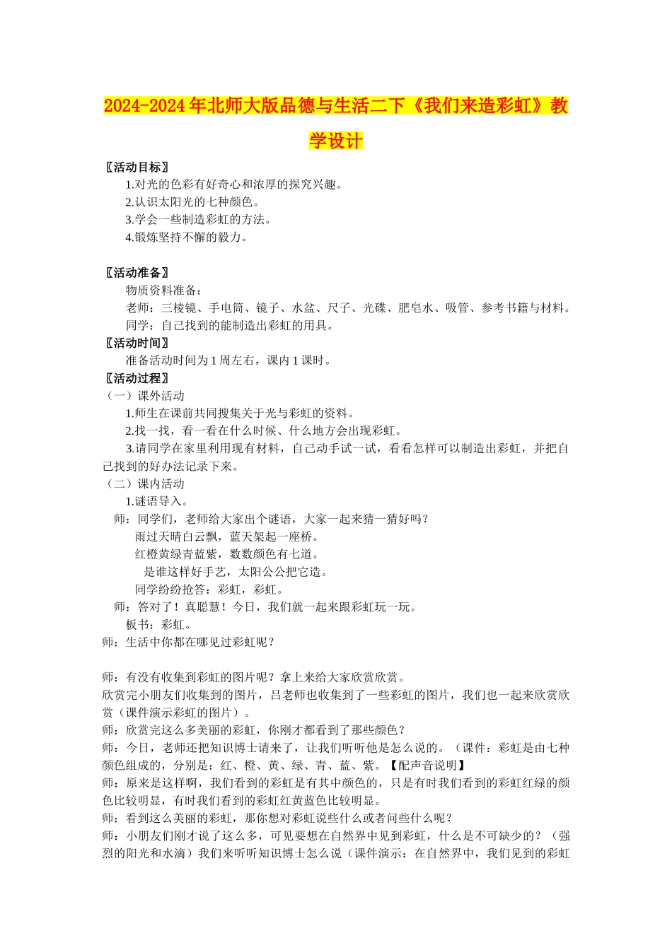 2024-2024年北师大版品德与生活二下《我们来造彩虹》教学设计_第1页