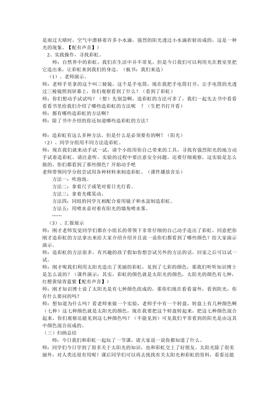 2024-2024年北师大版品德与生活二下《我们来造彩虹》教学设计_第2页