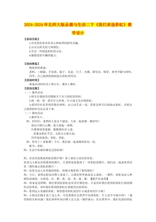 2024-2024年北师大版品德与生活二下《我们来造彩虹》教学设计