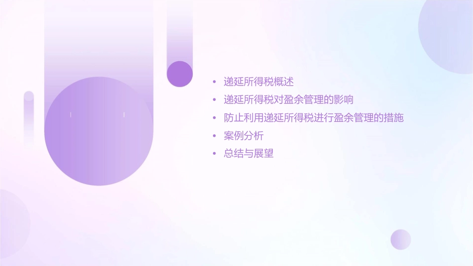 递延所得税与盈余管理课件_第2页