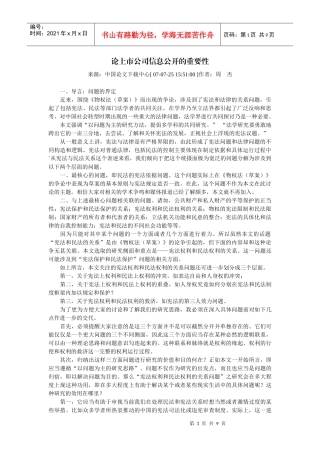 论上市公司信息公开的重要性(周杰