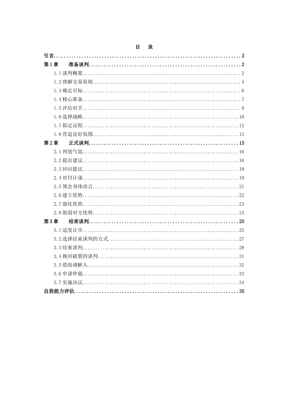 谈判技巧详细论述_第1页