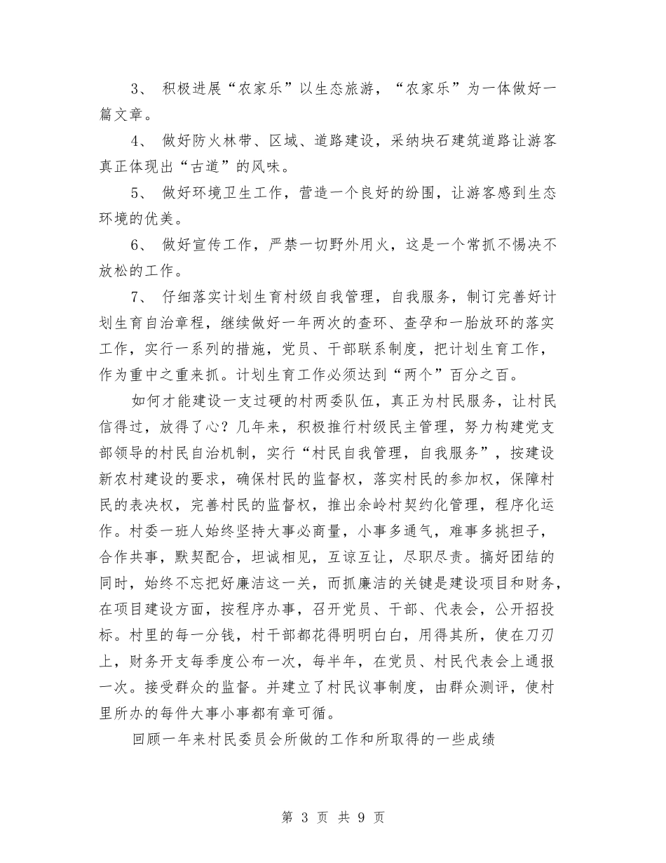 2024年村民委员会工作总结1与2024年村社区2024年党建工作总结范文汇编_第3页