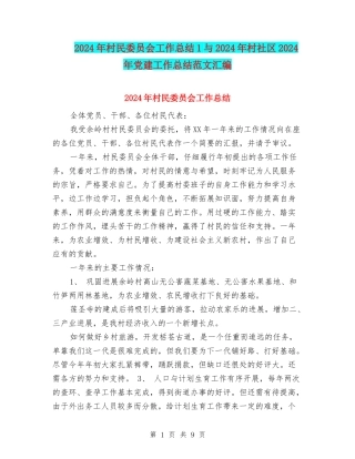 2024年村民委员会工作总结1与2024年村社区2024年党建工作总结范文汇编