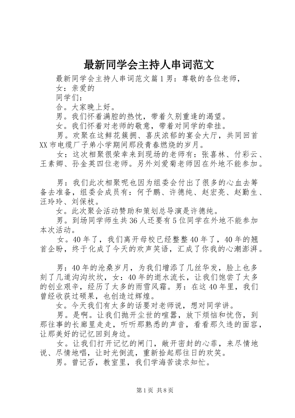 最新同学会主持人串词范文_第1页