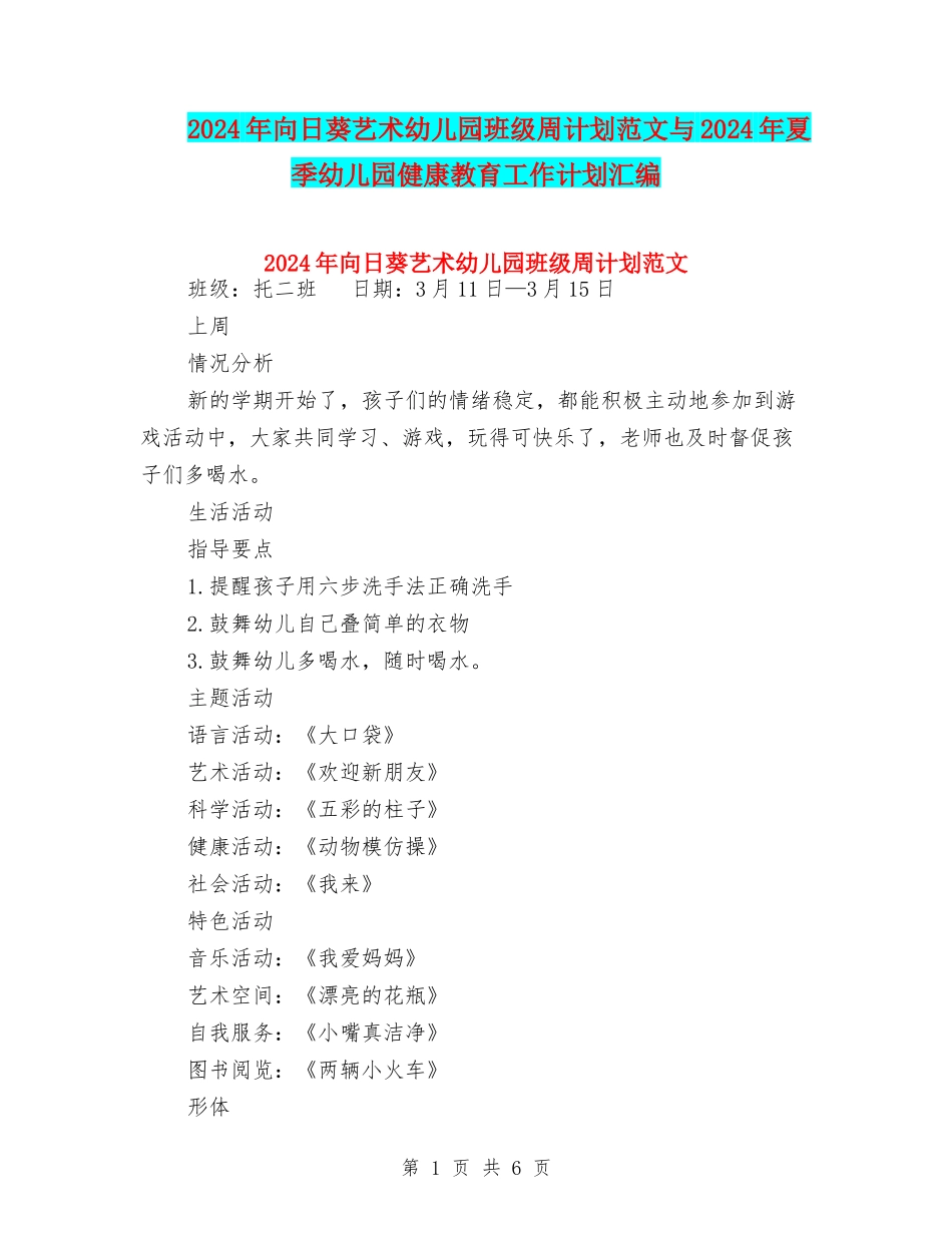 2024年向日葵艺术幼儿园班级周计划范文与2024年夏季幼儿园健康教育工作计划汇编_第1页