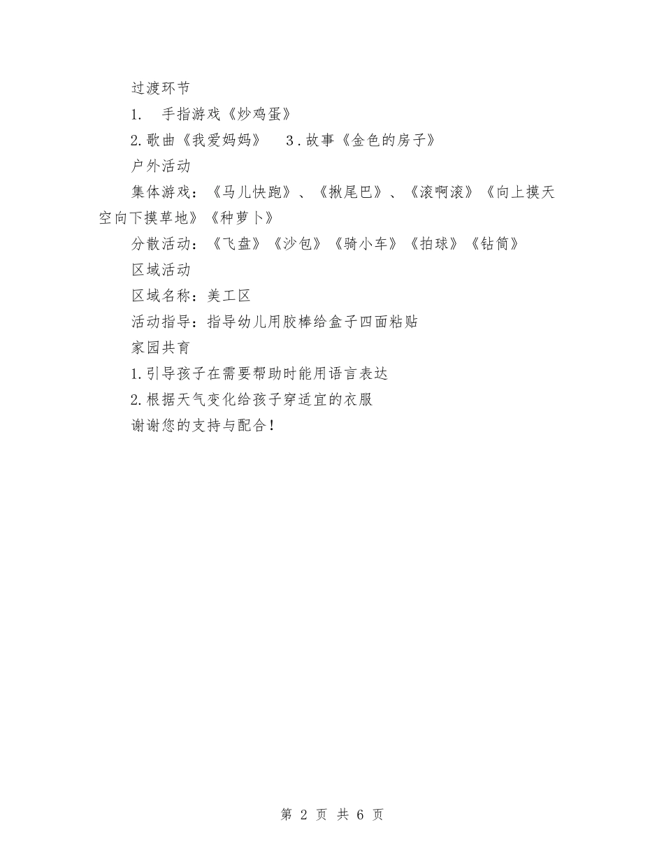 2024年向日葵艺术幼儿园班级周计划范文与2024年夏季幼儿园健康教育工作计划汇编_第2页