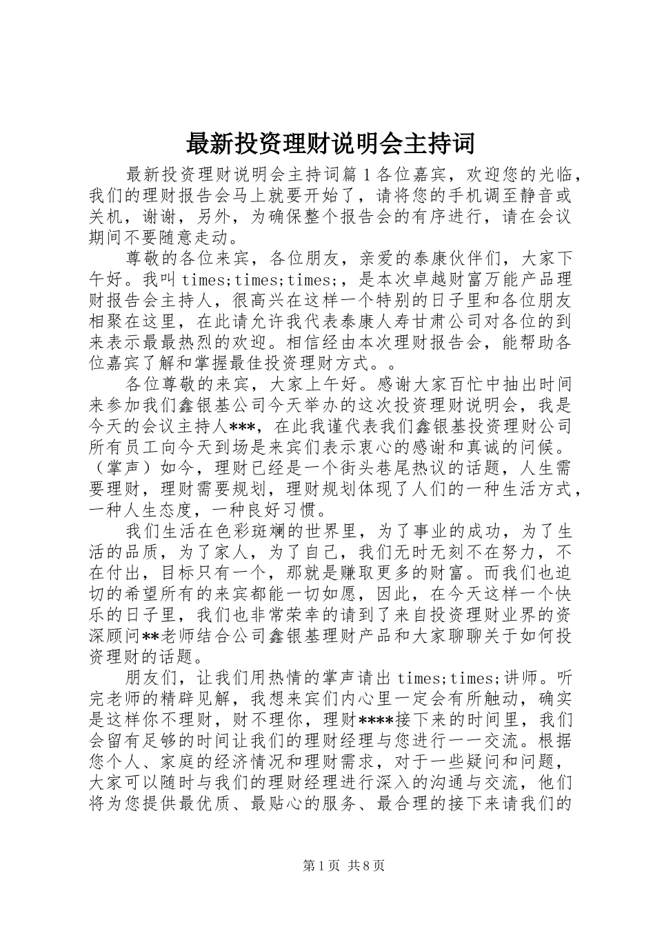 最新投资理财说明会主持稿_第1页