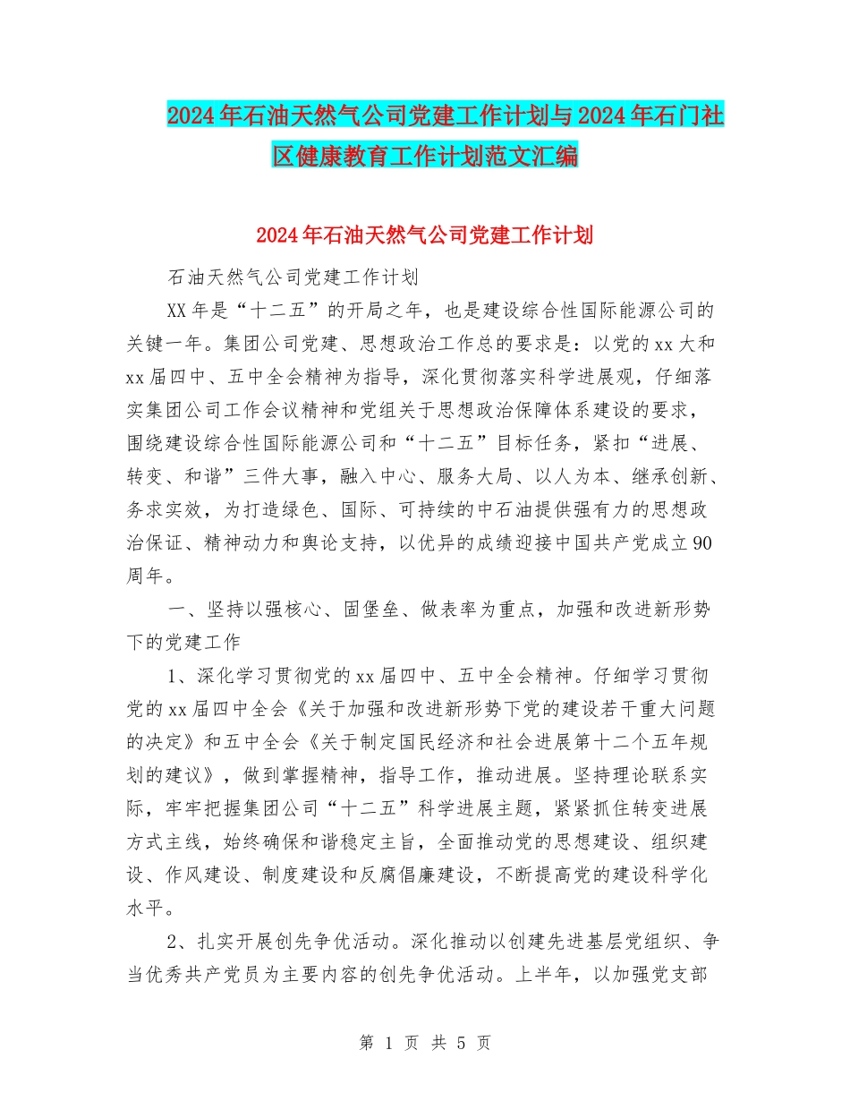 2024年石油天然气公司党建工作计划与2024年石门社区健康教育工作计划范文汇编_第1页