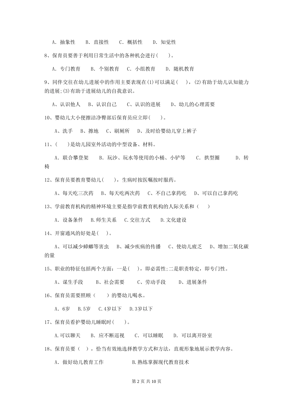 2018版幼儿园大班保育员高级考试试题试题_第2页